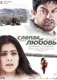 Слепая любовь (2006) Fanaa