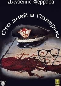 Сто дней в Палермо (1984) Cento giorni a Palermo