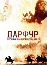 Дарфур: Хроники объявленной смерти (2009) Darfur