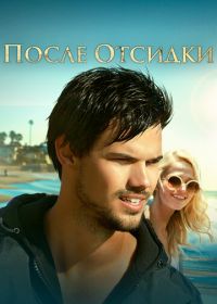 После отсидки (2016) Run the Tide