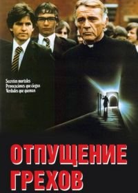 Отпущение грехов (1978) Absolution