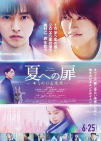 Дверь в лето (2021) Natsu e no Tobira: Kimi no Iru Mirai e