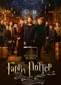 Гарри Поттер 20 лет спустя: Возвращение в Хогвартс (2022) Harry Potter 20th Anniversary: Return to Hogwarts