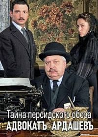 Адвокатъ Ардашевъ. Тайна персидского обоза (2019)