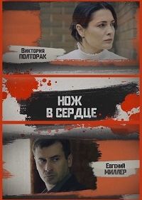 Нож в сердце (2019)