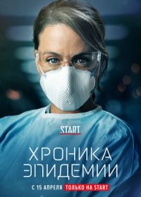 Хроника эпидемии (2020) Épidémie