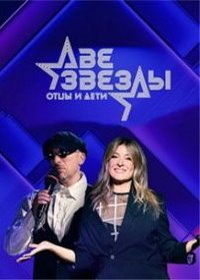 Две звезды. Отцы и дети (2021)