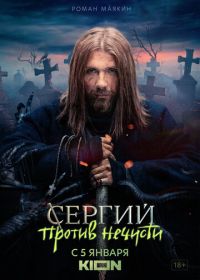 Сергий против нечисти (2021)