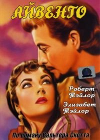 Айвенго (1952) Ivanhoe