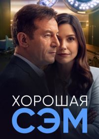 Хорошая Сэм (2022) Good Sam