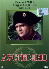 Аустерлиц (1960) Austerlitz