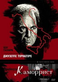 Каморрист (1986) Il camorrista