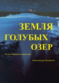 Земля Голубых озёр (2021) The Land of Blue Lakes