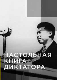 Настольная книга диктатора (2018) The Dictators Rulebook