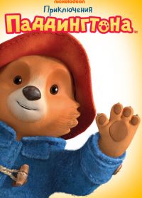 Приключения Паддингтона (2019) The Adventures of Paddington