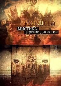 Романовы. Мистика царской династии (2013)