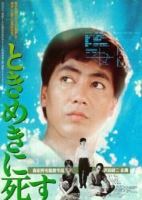 Смерть в состоянии экстаза (1984) Tokimeki ni shisu