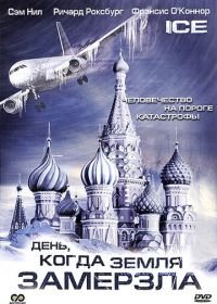 День, когда Земля замерзла (2010) Ice