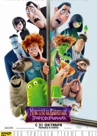 Монстры на каникулах: Трансформания (2022) Hotel Transylvania: Transformania