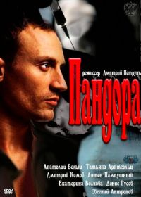 Пандора (2011)