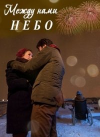 Между нами небо / Между небом и землёй (2019)