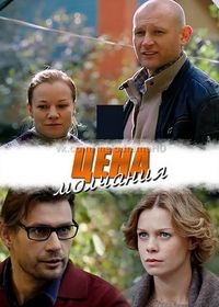 Цена молчания (2018)