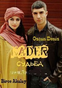 Судьба (2007) Kader