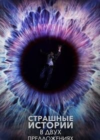 Страшные истории в двух предложениях (2017) Two Sentence Horror Stories