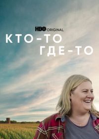 Кто-то где-то (2022) Somebody Somewhere