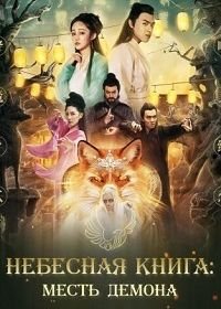 Небесная книга. Месть демона (2019) Devil's Vindate / Ru Yi Tian Shu