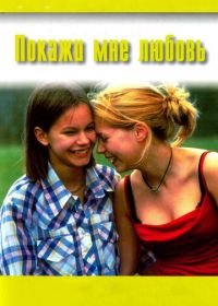 Покажи мне любовь (1998) Fucking Åmål