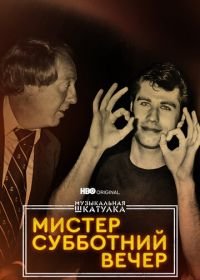 Музыкальная шкатулка. Мистер Субботний вечер (2021) Mr. Saturday Night