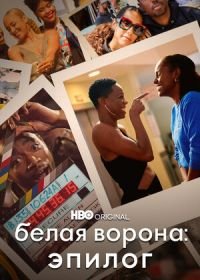 Белая ворона: Эпилог (2021) Insecure: The End