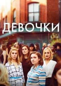 Девочки (2012) Girls