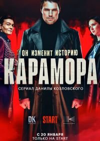 Карамора (2022)