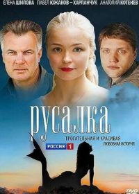 Русалка (2012)