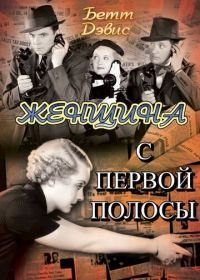 Женщина с первой полосы (1935) Front Page Woman