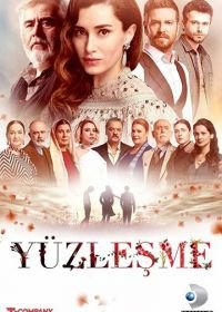 Противостояние (2019) Yüzlesme