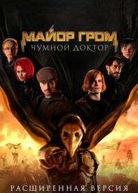 Майор Гром: Чумной Доктор. Расширенная версия (2021)