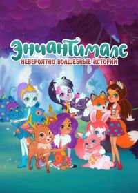 Энчантималс. Невероятно волшебные истории (2018) Enchantimals: Tales from Everwilde