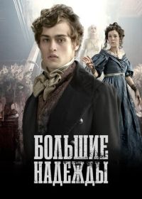 Большие надежды (2011) Great Expectations