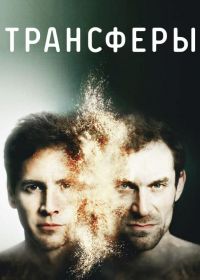 Трансферы (2017) Transferts