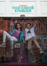 Под одной крышей / Кузены (2018) Cousins for Life