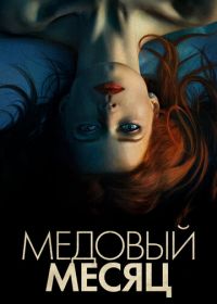 Медовый месяц (2018) Elizabeth Harvest