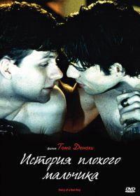 История плохого мальчика (1999) Story of a Bad Boy