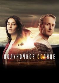 Полуночное солнце (2016) Midnight Sun