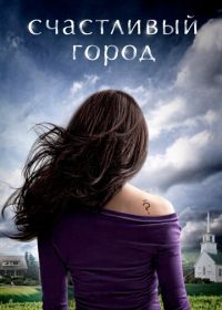 Счастливый город (2010) Happy Town