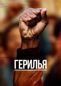 Герилья (2017) Guerrilla