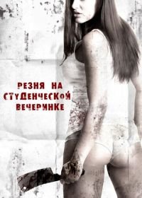 Резня на студенческой вечеринке (2012) Sorority Party Massacre