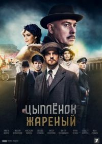 Цыпленок жареный (2022)